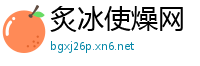 炙冰使燥网